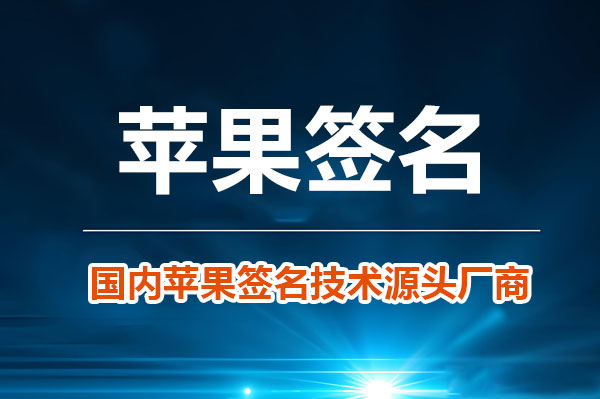 警惕！所谓的iOS企业签名免费永久是真的吗？